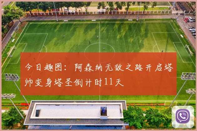 今日趣图：阿森纳无敌之路开启塔帅变身塔圣倒计时11天