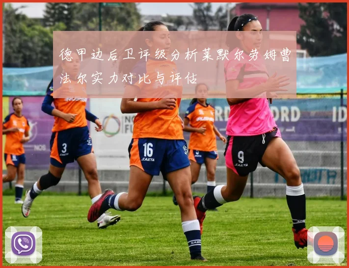 德甲边后卫评级分析莱默尔劳姆曹法尔实力对比与评估