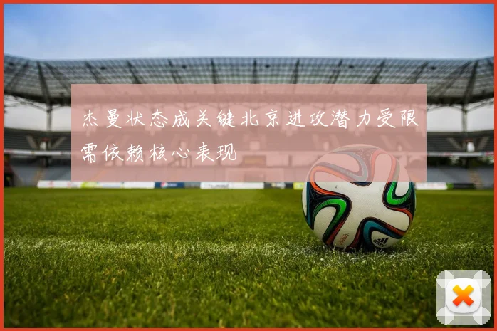 杰曼状态成关键北京进攻潜力受限需依赖核心表现