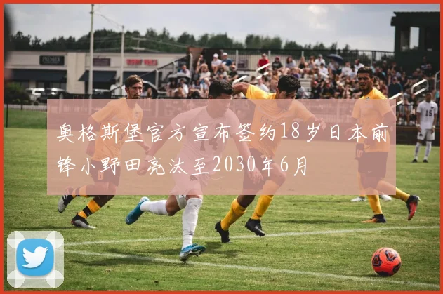 奥格斯堡官方宣布签约18岁日本前锋小野田亮汰至2030年6月